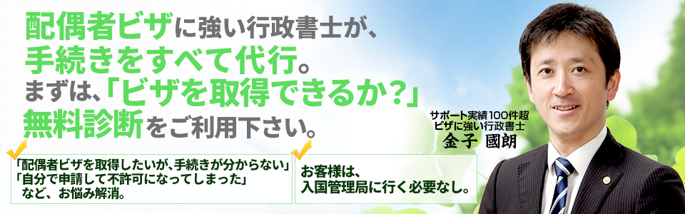 配偶者ビザの手続きをすべて代行