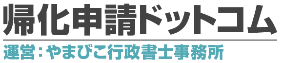 帰化申請ドットコム